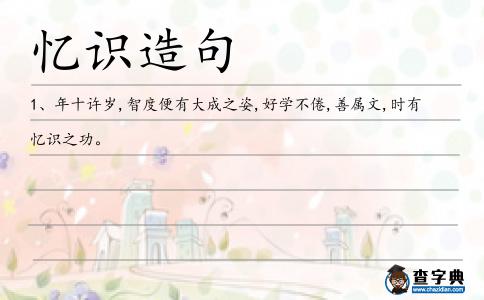 憶識造句
