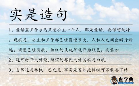 實是造句