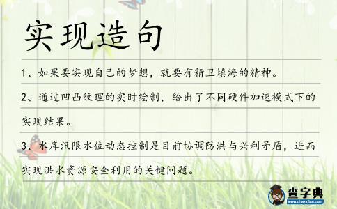 實現造句