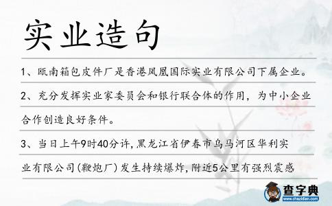 實業造句