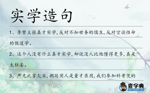 實學(xué)造句