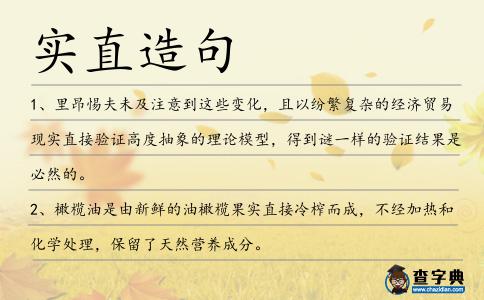實直造句