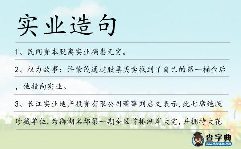 實業造句