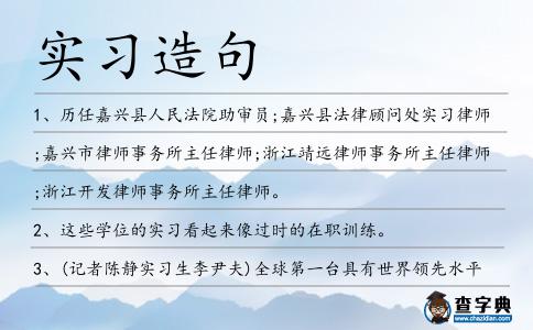 實習造句