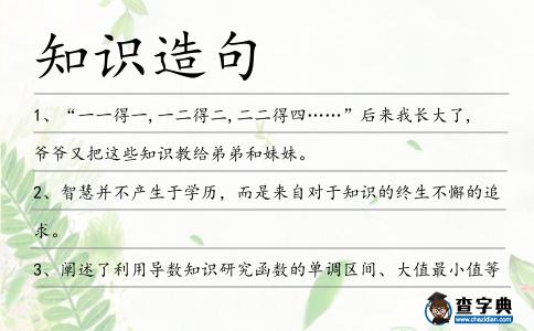 知識造句