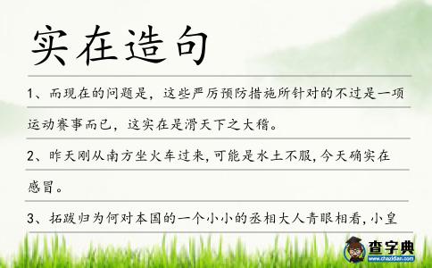 實(shí)在造句