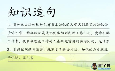 知識(shí)造句