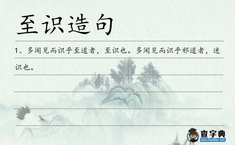 至識造句