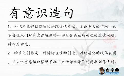 有意識造句