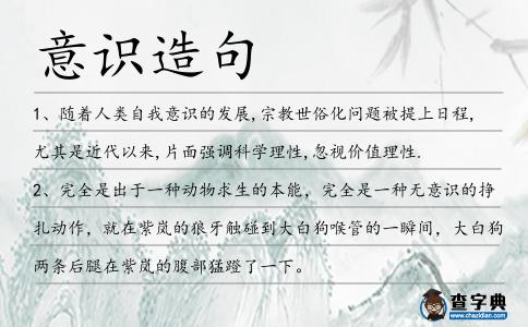 意識(shí)造句