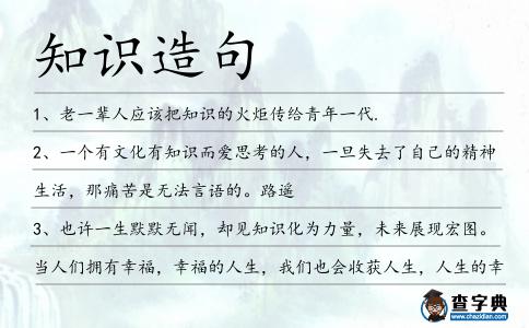知識造句