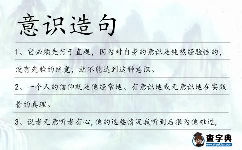 意識造句