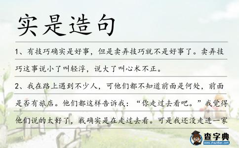 實是造句