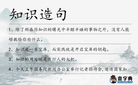 知識造句