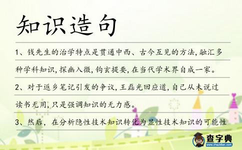 知識(shí)造句