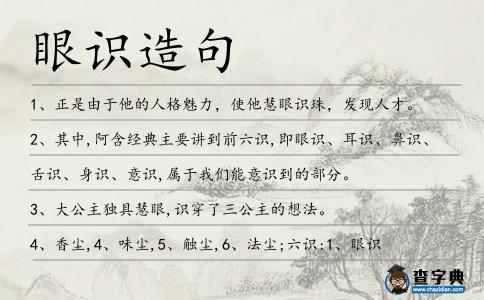 眼識(shí)造句