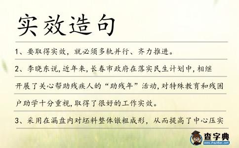 實效造句