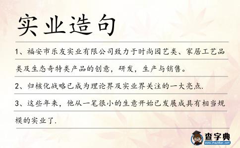 實業造句