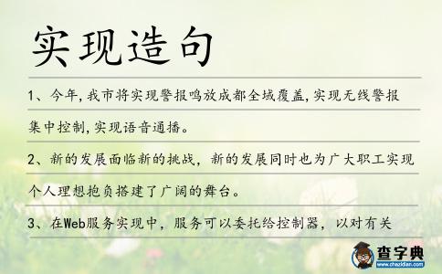 實現造句