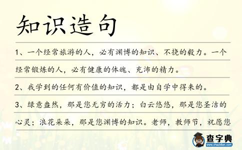 知識造句