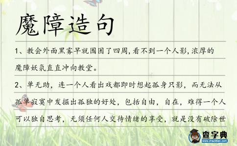 魔障造句