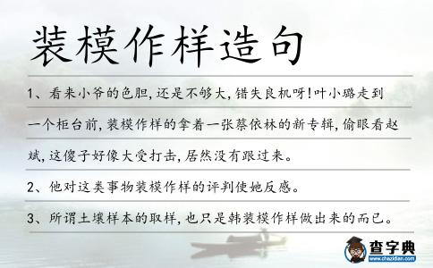 裝模作樣造句