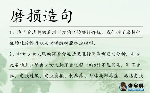 磨損造句