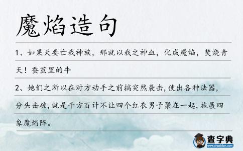 魔焰造句