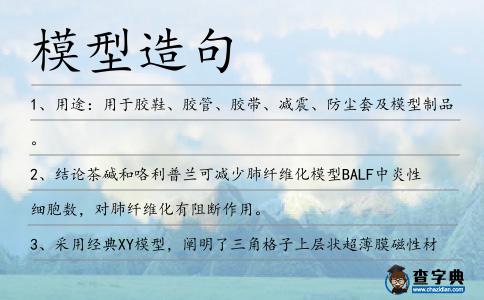 模型造句