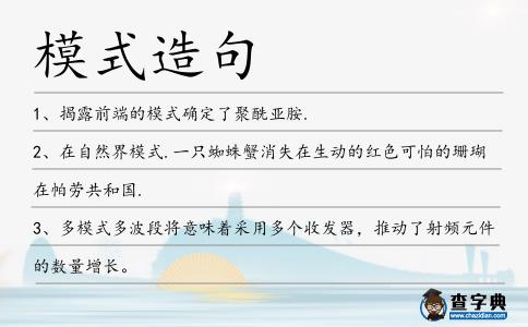 模式造句