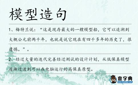 模型造句