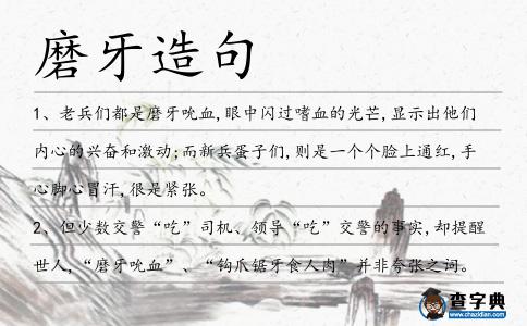 磨牙造句