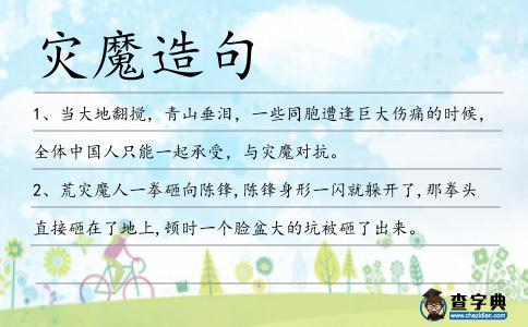 災魔造句