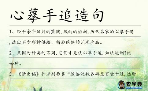 心摹手追造句