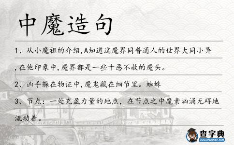 中魔造句