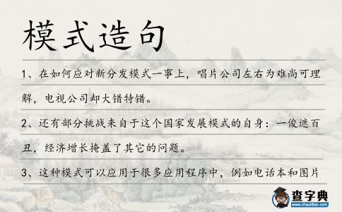 模式造句