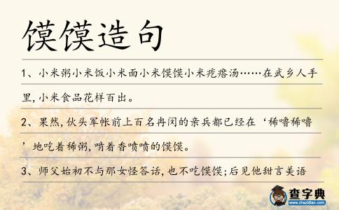 饃饃造句