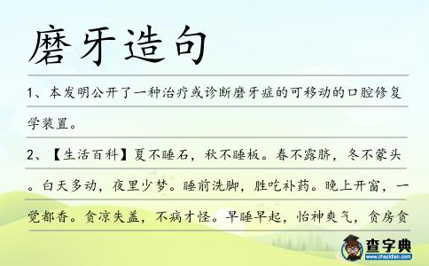 磨牙造句