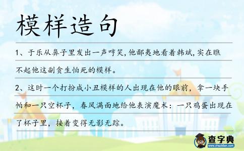 模樣造句