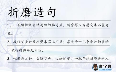 折磨造句