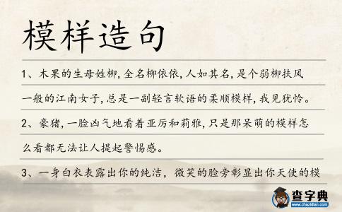 模樣造句