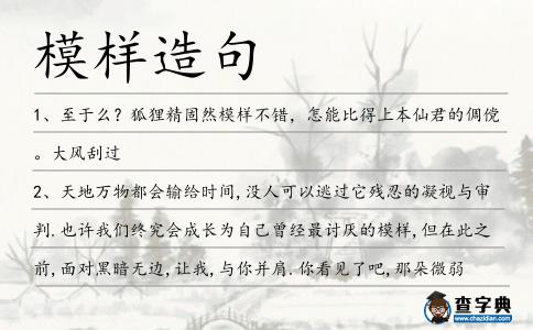 模樣造句
