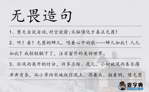 無畏造句