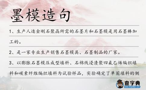 墨模造句
