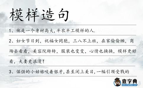 模樣造句