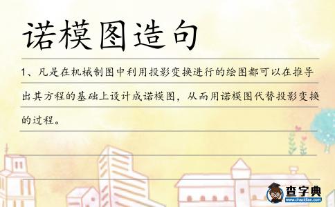 諾模圖造句