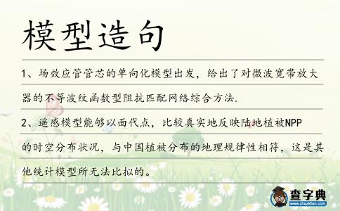 模型造句