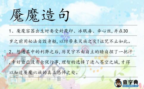 魘魔造句