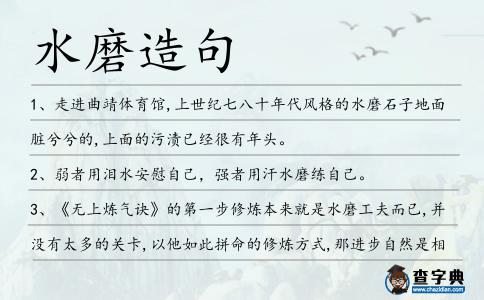 水磨造句