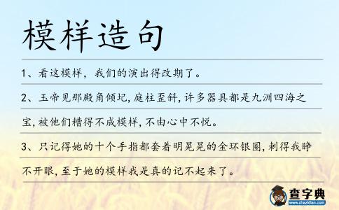 模樣造句